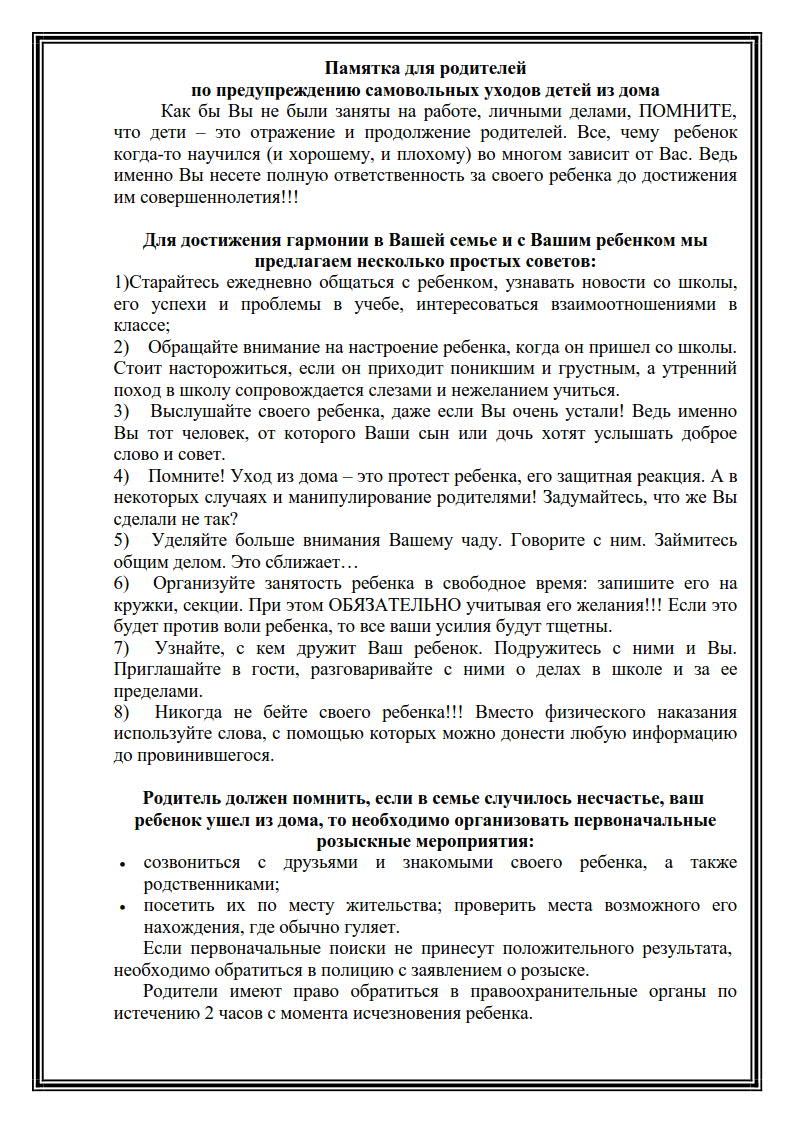 Памятка для родителей по предупреждению самовольных уходов детей из дома |  ГКУСО «Курский СРЦН «Надежда»